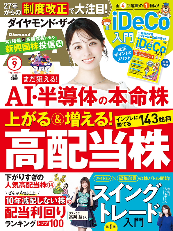 ダイヤモンド・ザイ 2026年9月号