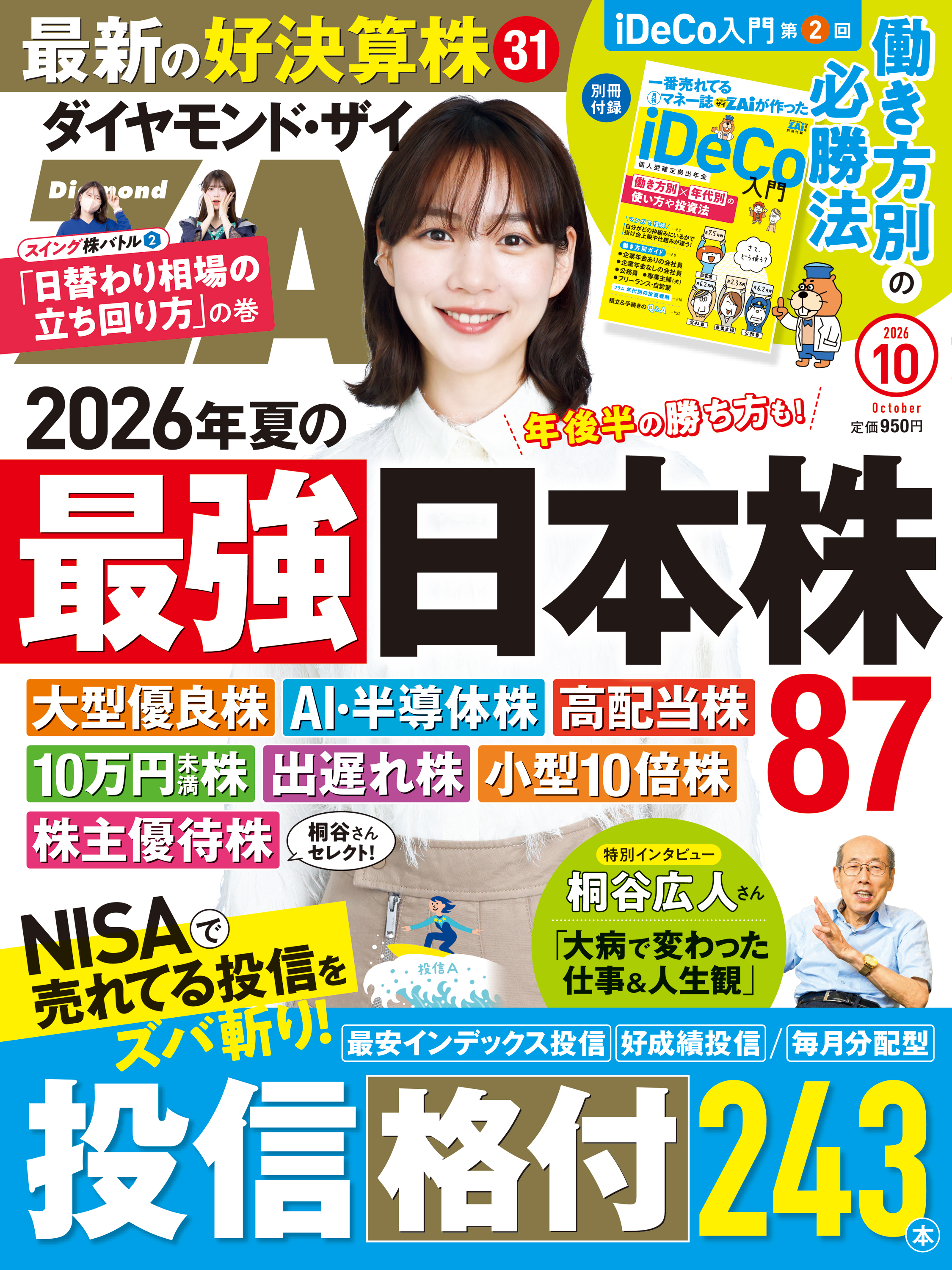 ダイヤモンド・ザイ 2026年10月号