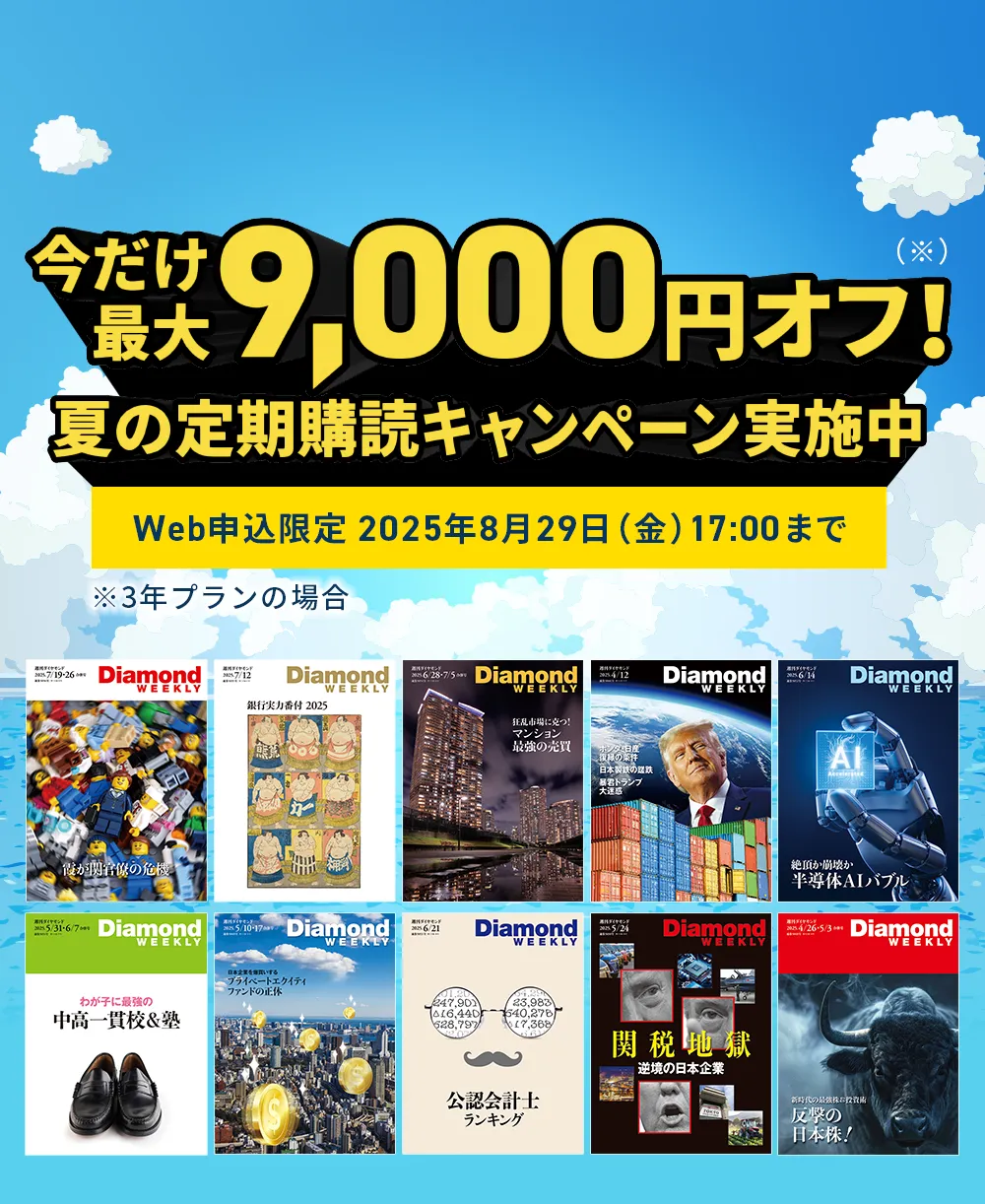 今だけ最大9,000円オフ！（※）夏の定期購読キャンペーン実施中　Web申込限定 2025年8月29日（金）17:00まで（※：3年プランの場合）