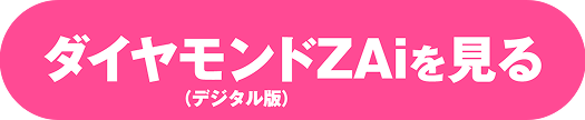ダイヤモンドZAi（デジタル版）を見る