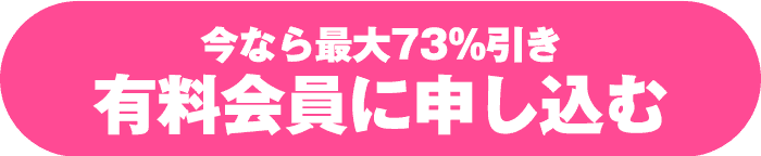 今なら最大73%引き有料会員に申し込む