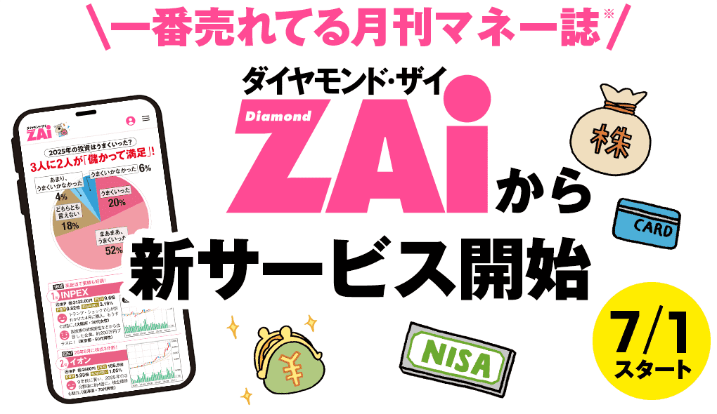 一番売れてる月刊マネー誌 ダイヤモンド・ザイZAiから新サービス開始　7/1スタート