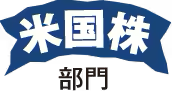 米国株部門