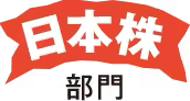 日本株部門