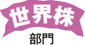 世界株部門