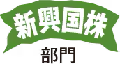 新興国株部門