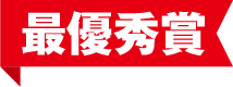 最優秀賞