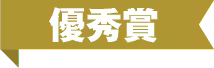 優秀賞
