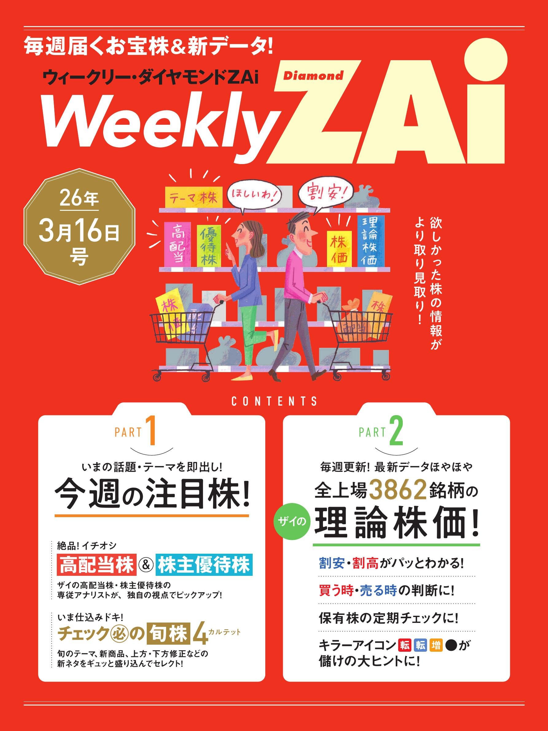 ウィークリー・ダイヤモンドZAi26年3月16日号