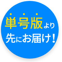 単号版より先にお届け！