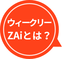 ウィークリーＺＡｉとは？