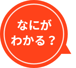 なにがわかる？